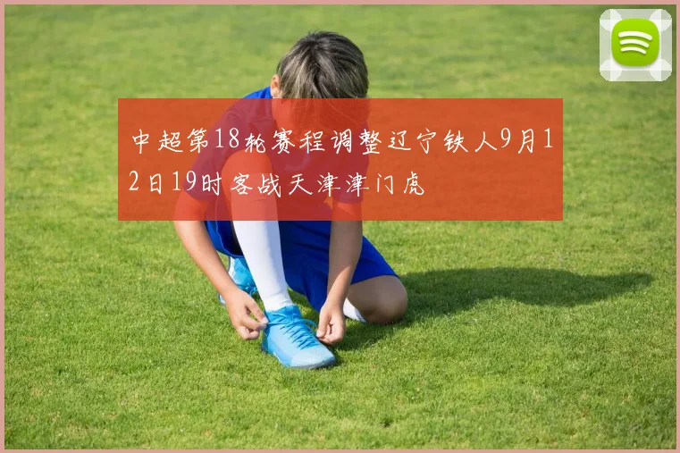 中超第18轮赛程调整辽宁铁人9月12日19时客战天津津门虎